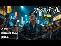 A-WEI原創台語MV |流浪天涯(台語)/感謝王華東成為客製化夥伴/免費客製化你的音樂：留言，你的想法，你的故事，客製化創作你的歌曲 #aimusician #台語#Creative#閩南語