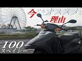 HONDA】スペイシー100は2022年でも買いなのか？通学通学向けでは