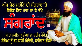 ਅਜ ਸੰਗਰਾਂਦ ਵਾਲੇ ਦਿਨ ਇਹ ਪਾਠ ਲਗਾਓ ਕਾਰੋਬਾਰ ਵਿਚ ਬਰਕਤ ਹੋਵੇਗੀ ਬੱਚਿਆਂ ਨੂੰ ਕਾਮਯਾਬੀ ਮਿਲੇਗੀ | Sangrand Da Path