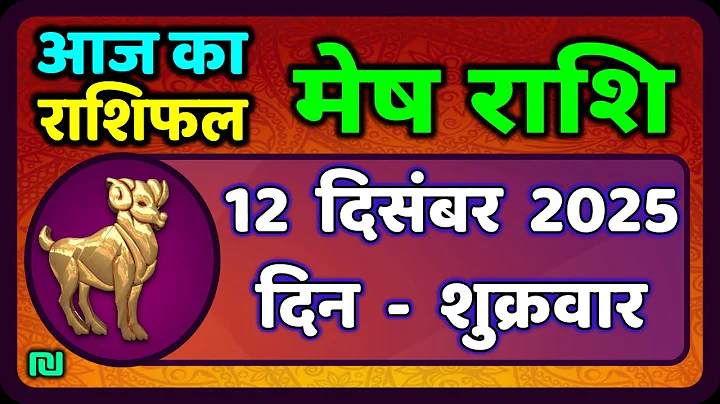 मेष राशिफल  12  दिसंबर  2025 | Mesh Rashi 12 December 2025 | Aaj Ka Mesh Rashifal | #AriesHoroscope