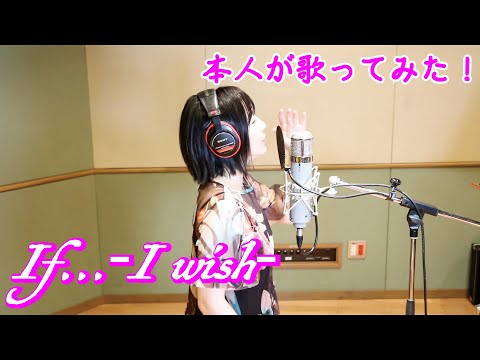 【本人が歌ってみた!】「If... 〜I wish〜」(「D.C.II 〜ダ・カーポII〜 ボーカルアルバム Songs From D.C.II」収録楽曲)【美郷あきのカレーランド】