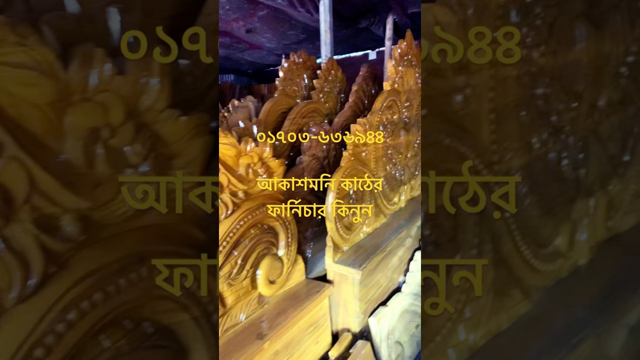 সেগুন কাঠের ফার্নিচার কিনুন । #আকাশমনি #সেগুনকাঠেরফার্নিচার #সেগুন_কাঠের_ফার্নিচার_মার্কেট