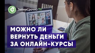 Можно ли вернуть деньги за онлайн-курсы?