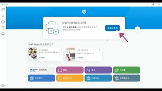 HP Smart Tank 580 連續供墨印表機～電腦連線新增設定印表機