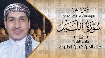 سورة الليل | الأداء الصنعاني 🎤/ علاء الدين غيلان الطيري