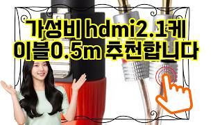 ❤️추천 hdmi2.1케이블0.5m 🎶 선명한 음질과 빠른 영상 전송! 0.5m HDMI 2.1 케이블로 최고의 엔터테인먼트를 경험하세요! 🚀