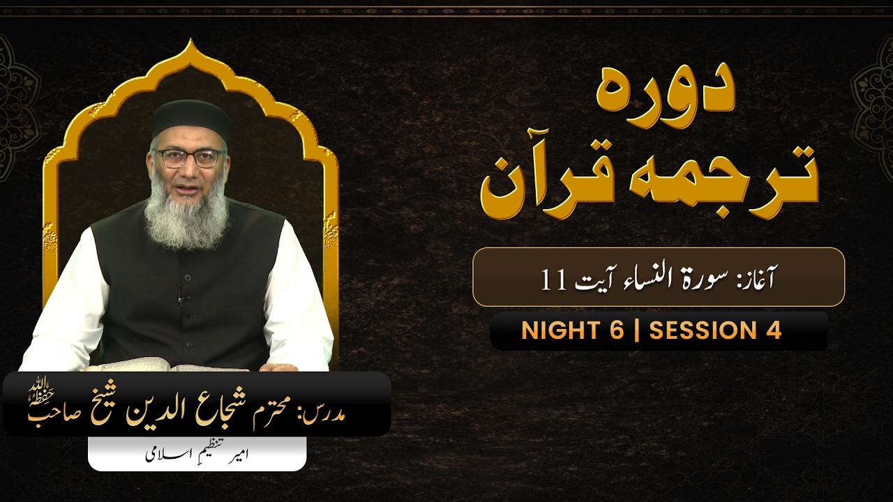 DTQ2026 | Night 6 | Session 4 | Surah Al-Nisa: 11 | Shujauddin Sheikh
