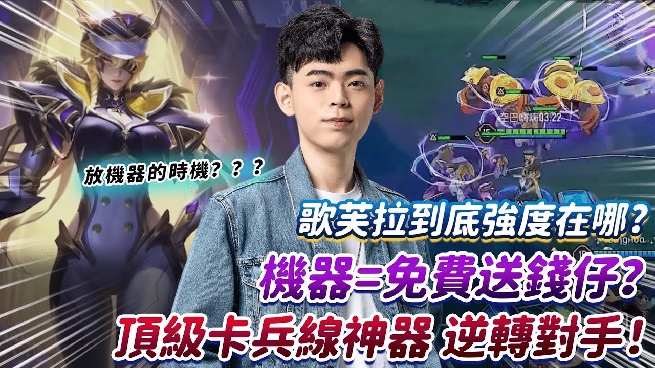 【傳說對決】歌芙拉到底強度在哪？機器=免費送錢仔？頂級卡兵線神器 逆轉對手！ 【0322】
