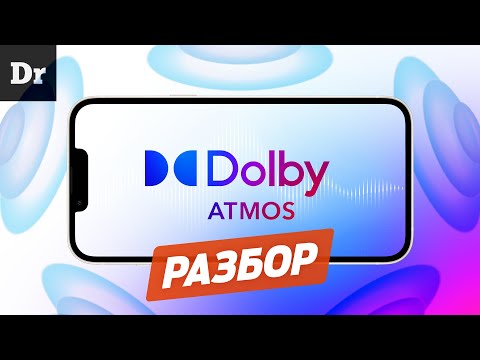 Как работает DOLBY ATMOS? | РАЗБОР