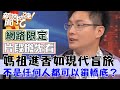 【新聞挖挖哇搶先看】為何全台三月瘋媽祖？白沙屯進香人數再創新高？什麼事讓媽祖連續給11個聖筊？媽祖的浮腳印？什麼樣的人不能鑽轎底？「萬年香火爐」的香火不能滅？（安導 林美容 陳啟鵬 凌志文 陳明國）