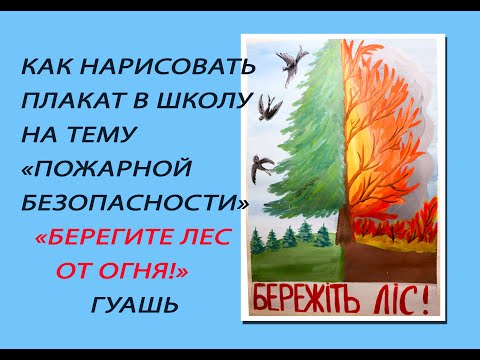 Как нарисовать рисунок(плакат) на тему "Пожарной безопасности" "Берегите лес!"/"Бережіть ліс!"