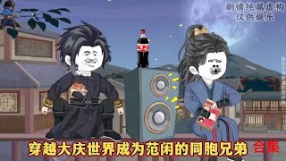 連載合集【穿越大慶世界成爲範閑的同胞兄弟】#动漫 #动画 #漫画 #小说