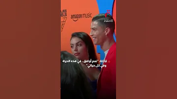 بعد عقد من الزمن رونالدو يعرض الزواج على جورجينا 