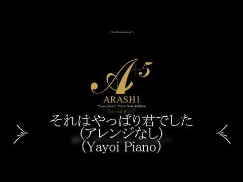 【それはやっぱり君でした】（楽譜版）二宮和也（嵐）（piano）