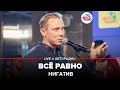 🅰️ Нигатив - Всё Равно (LIVE @ Авторадио)