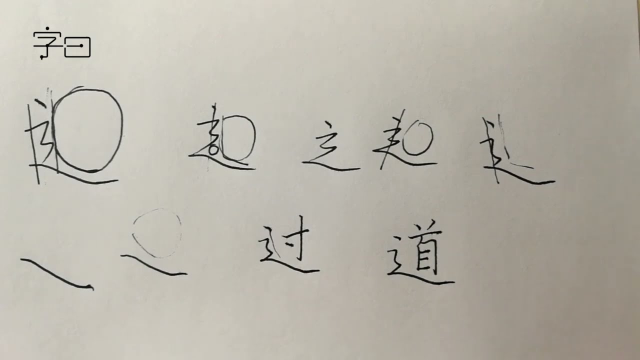硬笔书法偏旁部首，走之旁的写法 - YouTube
