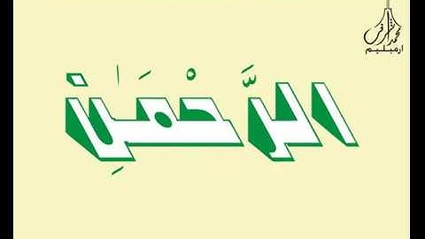 3D Holy Quran Video سورة الفاتحة قارئ الشيخ خليل الحصري