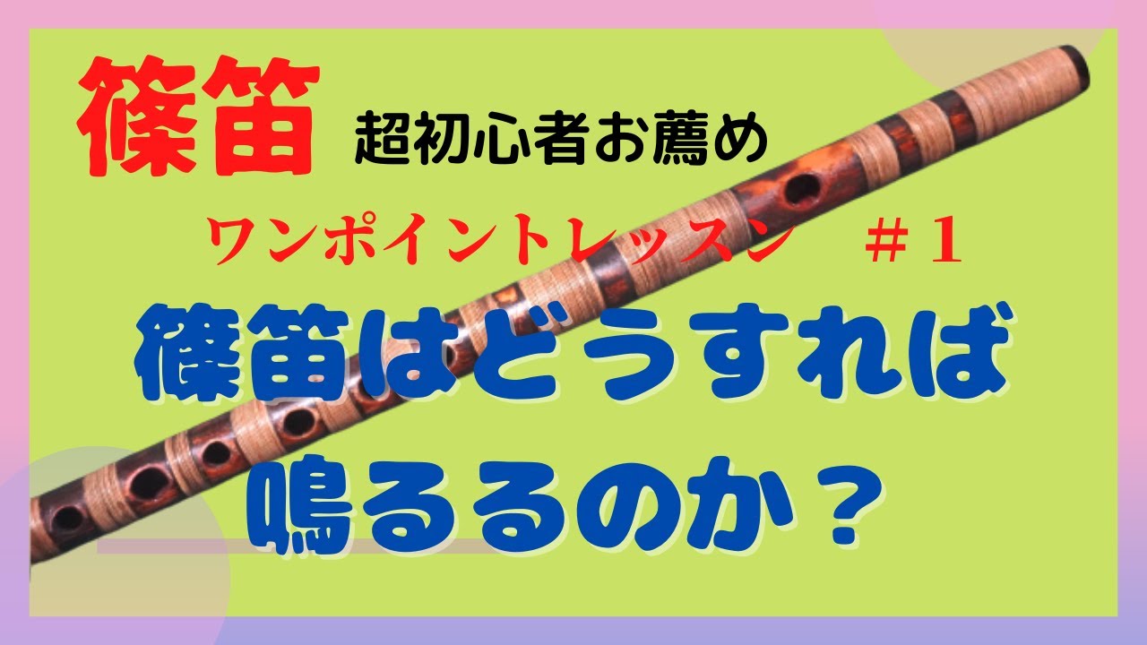 篠笛篠笛の吹き方古典調七孔六本調子 半総巻き仕立て 湖北
