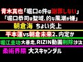 【平本蓮vs朝倉未来2】決定か【RIZIN福岡】神龍誠がキレキレw【青木真也】「堀口嫁に謝罪はしない」「堀口は聖域」的な風潮が嫌【堀江圭功】大暴れ。RIZIN動画削除沙汰【朝倉海】ちょい炎上、等