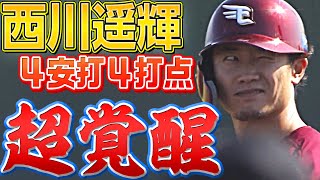 【4安打】西川遥輝『超覚醒』【4打点】