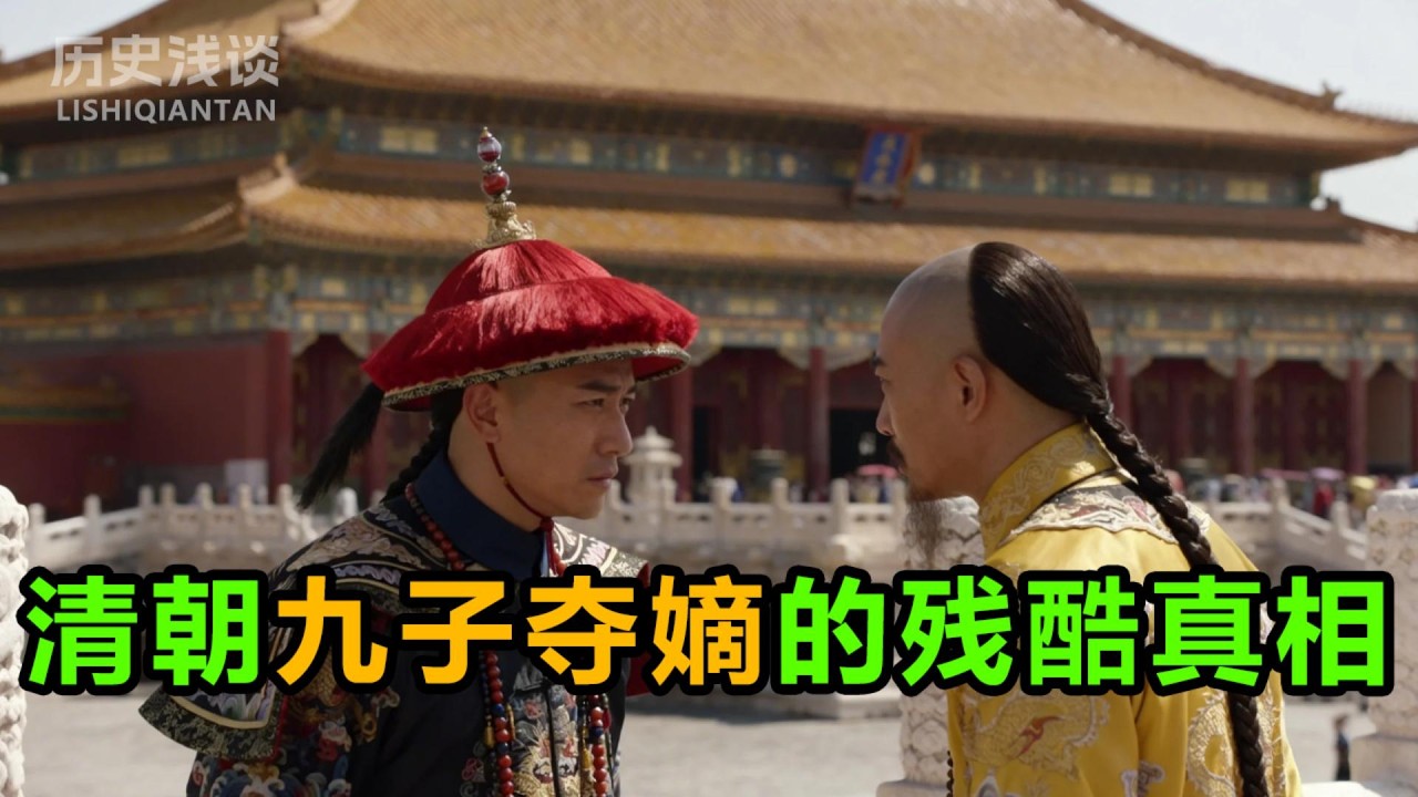 历史比爽文更炸裂！盘点中国最硬核王朝、最惨烈宫斗与最黑暗的近代史