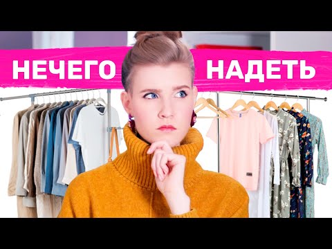 ПОЧЕМУ ТЕБЕ НЕЧЕГО НАДЕТЬ?! &#55357;&#56876;