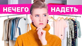 ПОЧЕМУ ТЕБЕ НЕЧЕГО НАДЕТЬ?! 😬