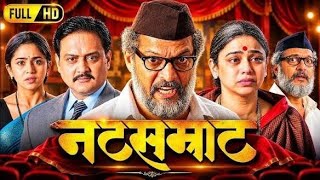 Natasamrat Marathi Movie | Marathi | Nana Patekar | Medha Manjrekar | Vikram Gokhale | Mrunmayee
