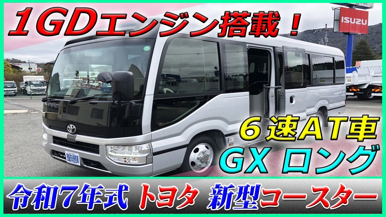 ■【TOYOTA 新型コースター】1GDエンジン搭載！ 運転しやすいAT(オートマ)の24人乗りマイクロバス！ [L-01828]■