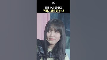 [트와이스] 뒤통수가 둥글고, 귀엽기까지 한 미나