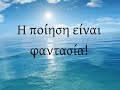 ΟΙ ΜΑΘΗΤΕΣ ΑΠΑΓΓΕΛΟΥΝ ΚΑΙ ΤΡΑΓΟΥΔΟΥΝ ΕΛΛΗΝΕΣ ΠΟΙΗΤΕΣ-ΠΑΝΕΠΙΣΤΗΜΙΟ ΑΘΗΝΩΝ-Η ΚΑΘΗΜΕΡΙΝΗ | Η ΚΑΘΗΜΕΡΙΝΗ