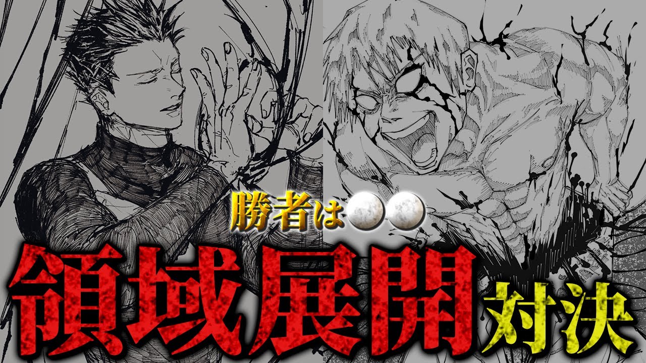 呪術廻戦 遂に描かれる 領域展開対決 勝者は果たして 最新197話考察 Youtube