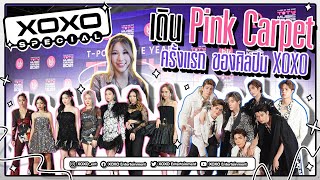 [XOXO Special Vlog] เดิน Pink Carpet ครั้งแรกของศิลปิน XOXOในงาน TOTY Music Awards 2021