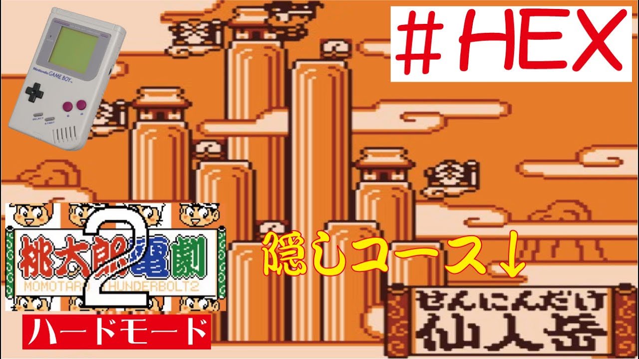 GB】#HEX 桃太郎電劇2をやってみた(ﾟ∀ﾟ) Momotaro ハードモード