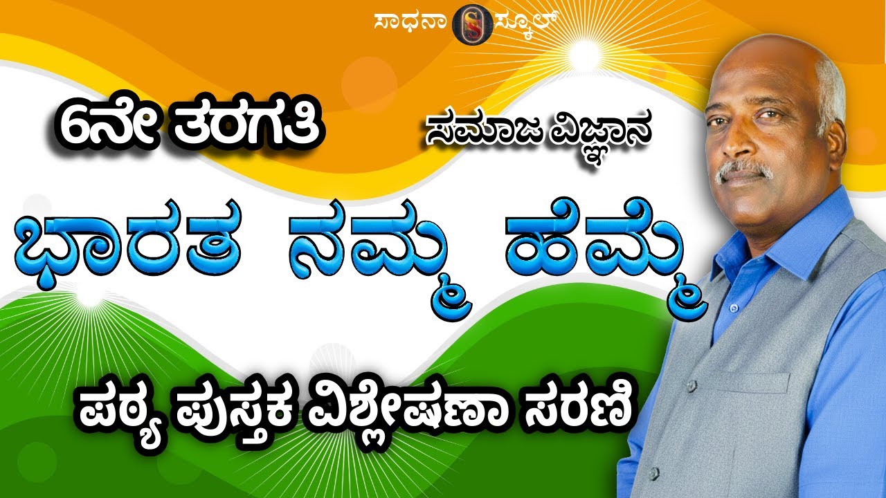 6th Standard | Social Science |  | Chapter-01 | Ramesh G 