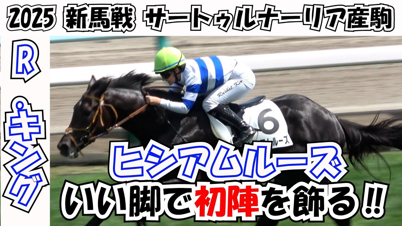 【新馬戦2025】キング姉さんに導かれて⑥ヒシアムルーズ初陣を飾る 現地映像