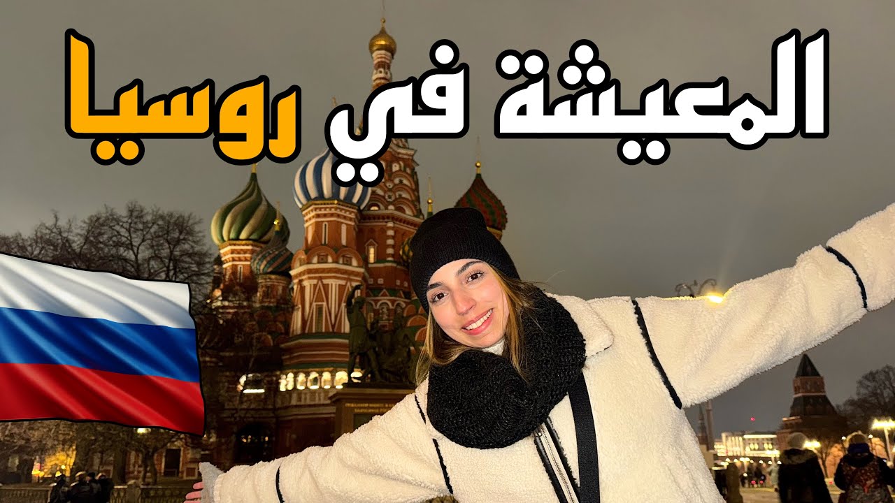 أجي تشوف المعيشة في روسيا كيف دايرة🇷🇺💵, واش الحياة ساهلة و كاين الأمان في روسيا !!🤔