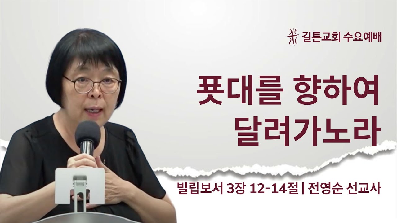 길튼교회 수요예배 | 푯대를 향하여 달려가노라 | 전영순 선교사 | 2023/06/07