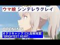 【MAD】アニメ『ウマ娘 シンデレラグレイ』序章 カサマツ篇OP映像:オグリキャップ(CV.高柳知葉)「BRIGHTEST HEART」