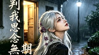 判我思念無期｜2026最催淚思念情歌🥀 原來最長的刑期，是活著的人一直失去你｜蔓蔓版 