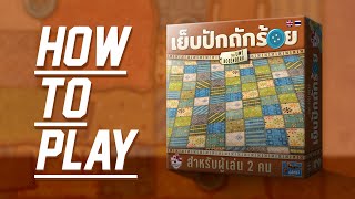 [วิธีเล่น] Patchwork เย็บปักถักร้อย - How to Play Patchwork by Tower Tactic Games