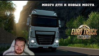 ИГРАЕМ В КРУПНОЕ ОБНОВЛЕНИЕ 1.50.1.0 МНОГО ДТП И НОВЫХ МЕСТ В EURO TRUCK SIMULATOR 2 #22