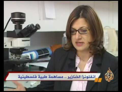 انفلونزا الخنازير .. مساهمة طبية فلسطينية