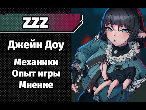 Джейн Доу окунула меня в аномалии ZZZ