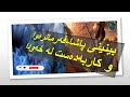 خەوننامەی کوردی بەشی پە پاشا فەرمانڕەوا خەوننامەی کوردی بەشی پە پاشا فەرمانڕەوا