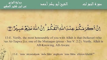 تلاوة عطرة للقارئ الشيخ/ أبوبكر أحمد الجعفري، برواية البزي عن ابن كثير، مما تيسر من سورة الحجرات.