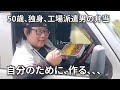 【働く男のワンコイン弁当100円】50年間彼女ナシ！飲み屋にハマって借金した男の自炊生活