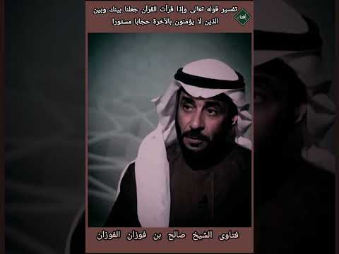 تفسير قوله تعالى وإذا قرأت القرآن جعلنا بينك وبين الذين لا يؤمنون بالآخرة حجابا مستورا