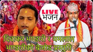 नेपाली लोकभजनहरु yamlal bhandari, diwakar bhandari, new nepali bhajan, sneak yamlal