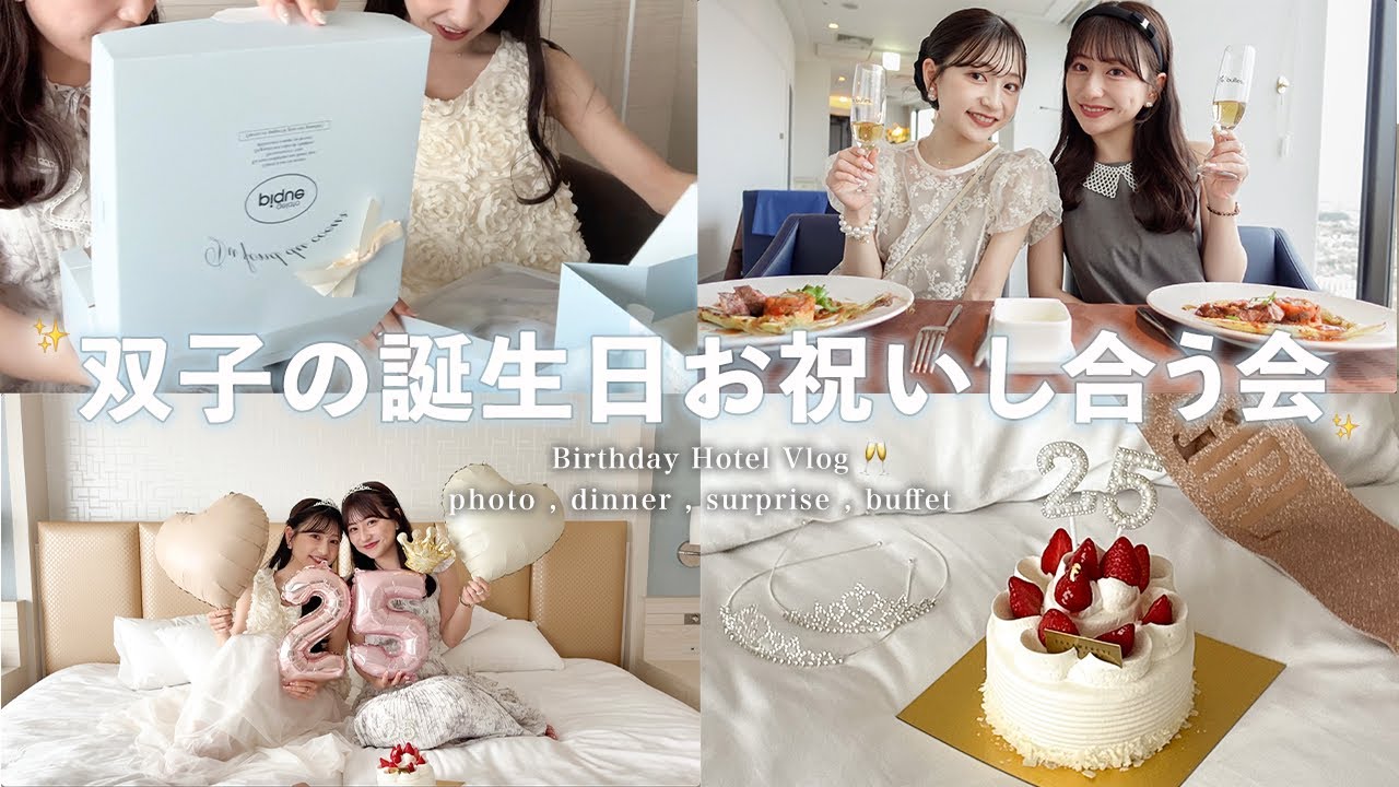 【vlog】誕生日ホカンス🎂🤍素敵なホテルで過ごす双子の贅沢な1日…✨コース料理にブュッフェで爆食動画になりました🙇🏻‍♀️